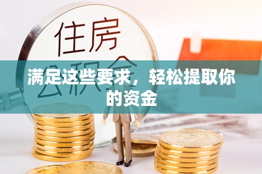 莱城满足这些要求，轻松提取你的资金