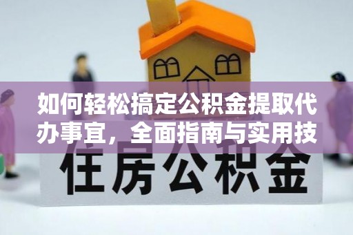 莱城如何轻松搞定公积金提取代办事宜，全面指南与实用技巧