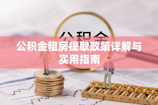 莱城公积金租房提取政策详解与实用指南