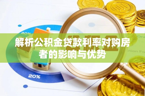 莱城解析公积金贷款利率对购房者的影响与优势