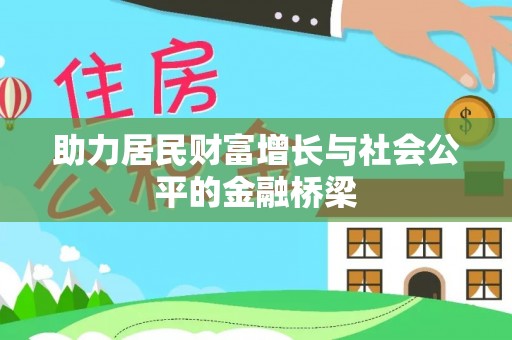 莱城助力居民财富增长与社会公平的金融桥梁