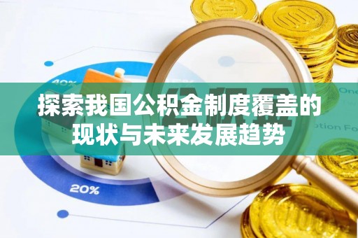 莱城探索我国公积金制度覆盖的现状与未来发展趋势