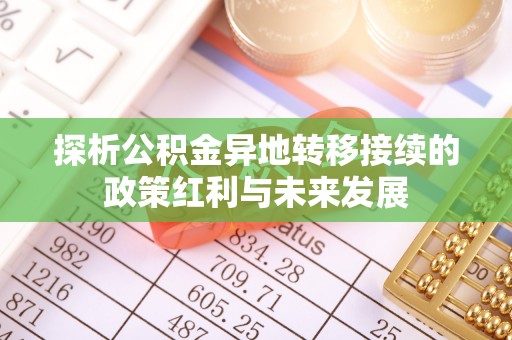 莱城探析公积金异地转移接续的政策红利与未来发展