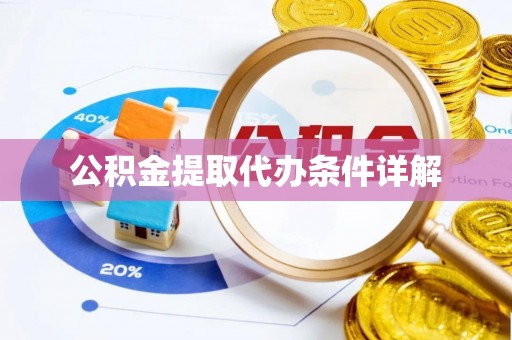 莱城公积金提取代办条件详解