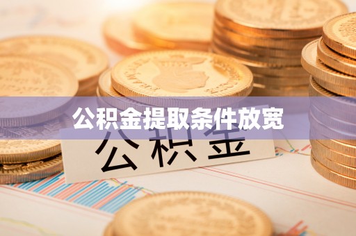 莱城公积金提取条件放宽