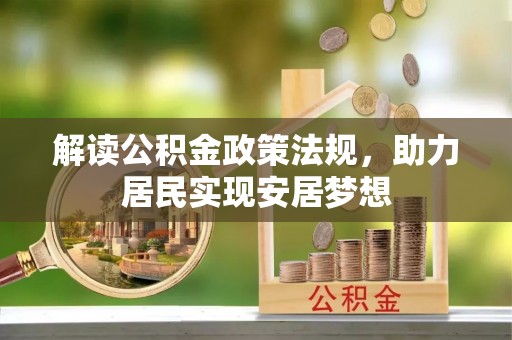 莱城解读公积金政策法规，助力居民实现安居梦想