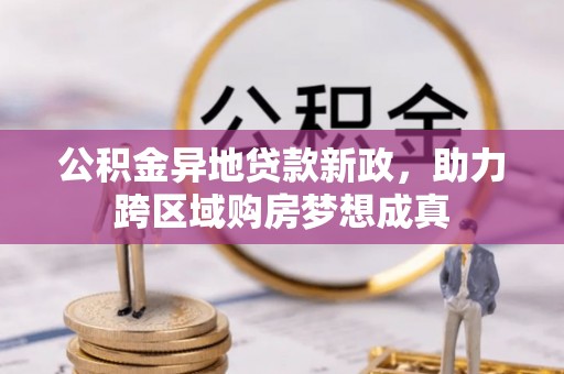 莱城公积金异地贷款新政，助力跨区域购房梦想成真