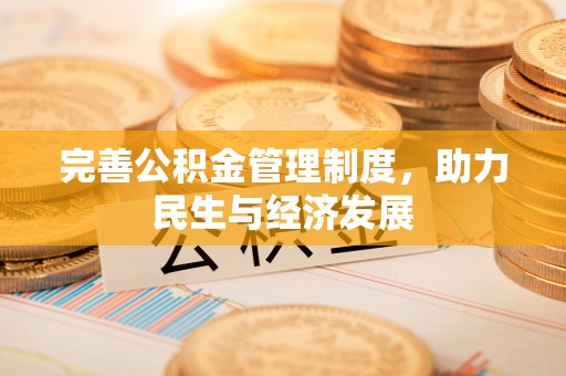 莱城完善公积金管理制度，助力民生与经济发展