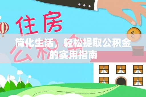 莱城简化生活，轻松提取公积金的实用指南