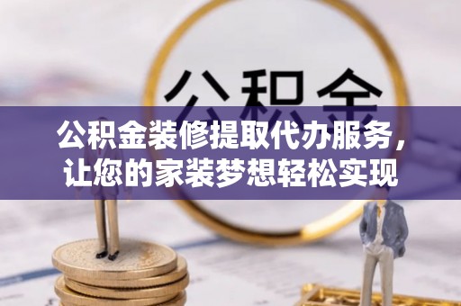 莱城公积金装修提取代办服务，让您的家装梦想轻松实现