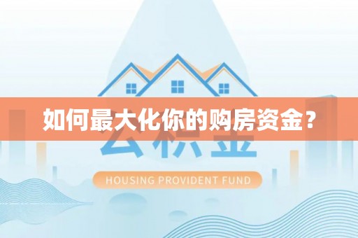 莱城如何最大化你的购房资金？