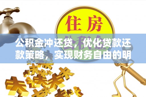 莱城公积金冲还贷，优化贷款还款策略，实现财务自由的明智选择
