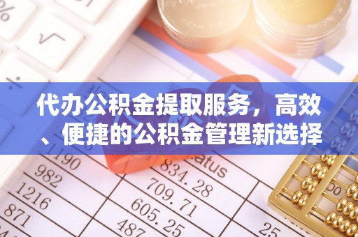 莱城代办公积金提取服务，高效、便捷的公积金管理新选择