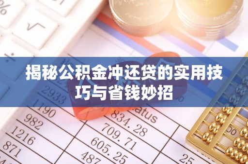 莱城揭秘公积金冲还贷的实用技巧与省钱妙招