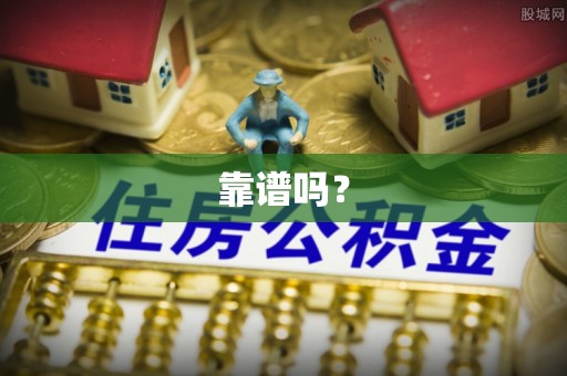 莱城靠谱吗？