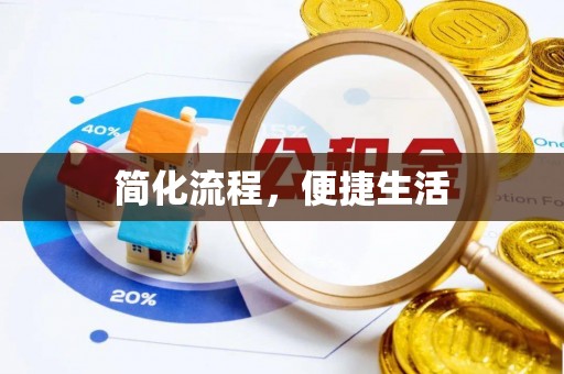莱城简化流程，便捷生活
