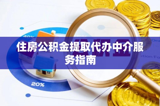 莱城住房公积金提取代办中介服务指南