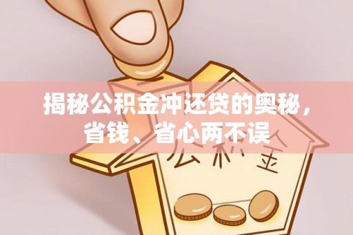 莱城揭秘公积金冲还贷的奥秘，省钱、省心两不误