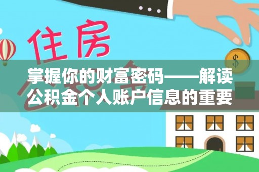 莱城掌握你的财富密码——解读公积金个人账户信息的重要性