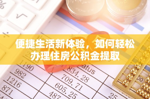 莱城便捷生活新体验，如何轻松办理住房公积金提取