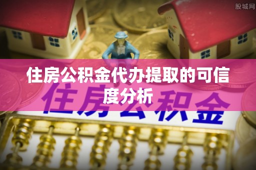 莱城住房公积金代办提取的可信度分析