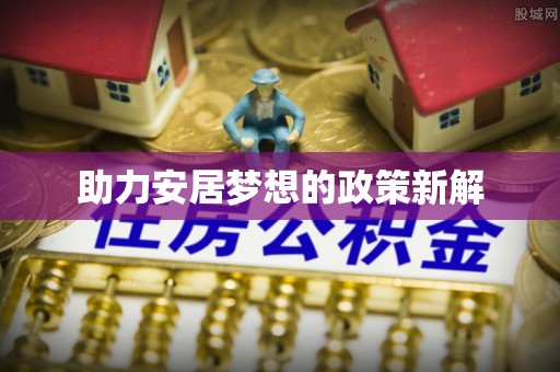 莱城助力安居梦想的政策新解