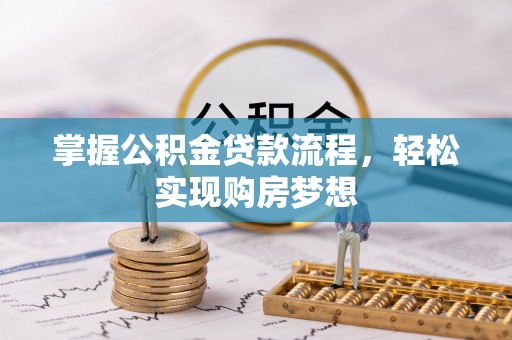 莱城掌握公积金贷款流程，轻松实现购房梦想