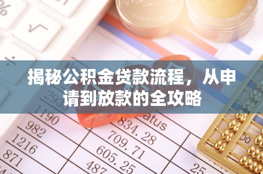 莱城揭秘公积金贷款流程，从申请到放款的全攻略