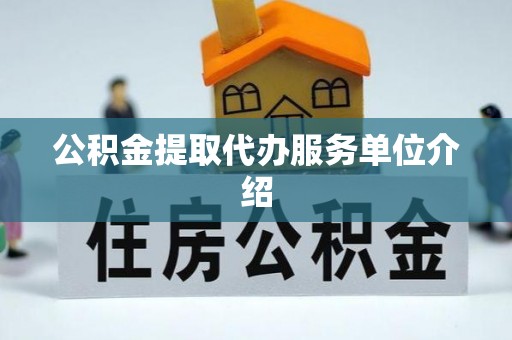 莱城公积金提取代办服务单位介绍