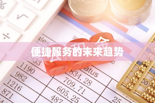 莱城便捷服务的未来趋势