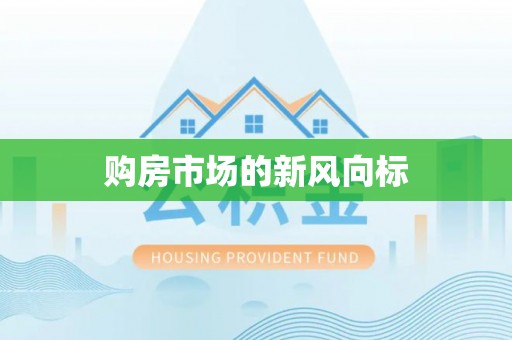 莱城购房市场的新风向标