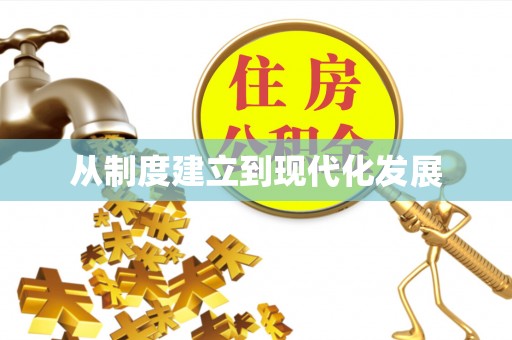莱城从制度建立到现代化发展