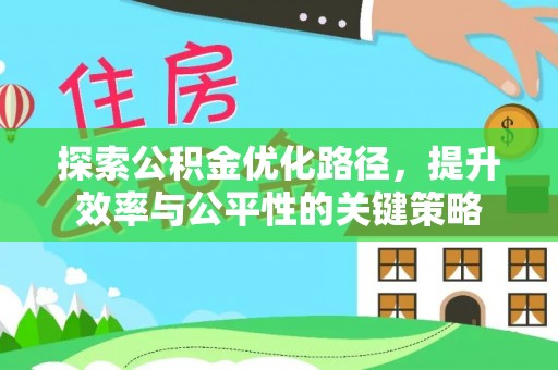 莱城探索公积金优化路径，提升效率与公平性的关键策略