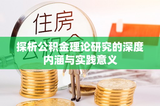 莱城探析公积金理论研究的深度内涵与实践意义