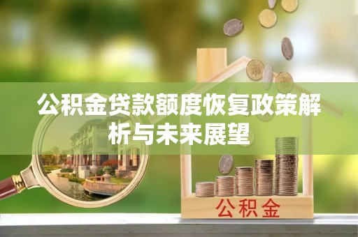 莱城公积金贷款额度恢复政策解析与未来展望