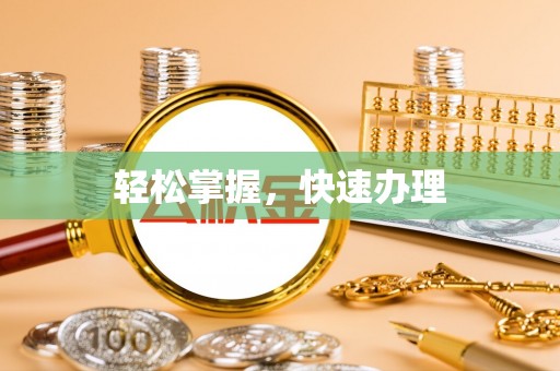 莱城轻松掌握，快速办理