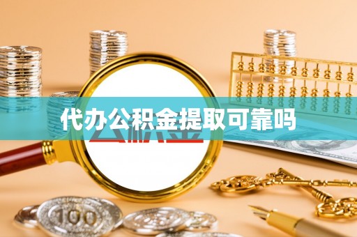 莱城代办公积金提取可靠吗