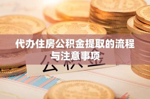 莱城代办住房公积金提取的流程与注意事项