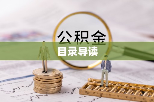 莱城目录导读