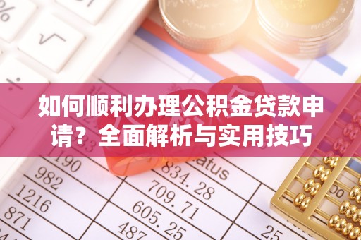 莱城如何顺利办理公积金贷款申请？全面解析与实用技巧