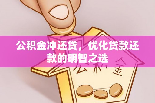 莱城公积金冲还贷，优化贷款还款的明智之选