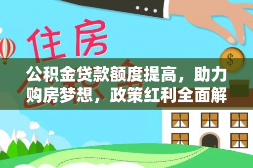 莱城公积金贷款额度提高，助力购房梦想，政策红利全面解析