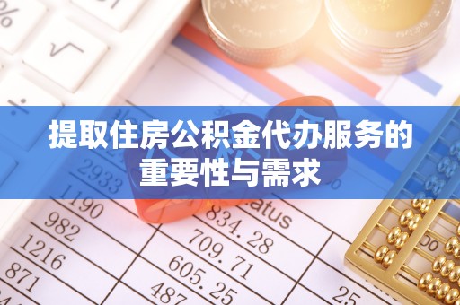 莱城提取住房公积金代办服务的重要性与需求