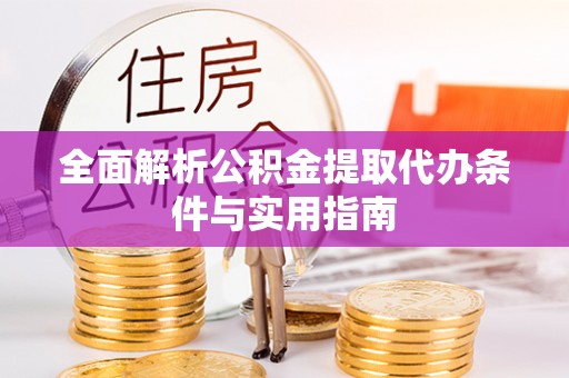 莱城全面解析公积金提取代办条件与实用指南