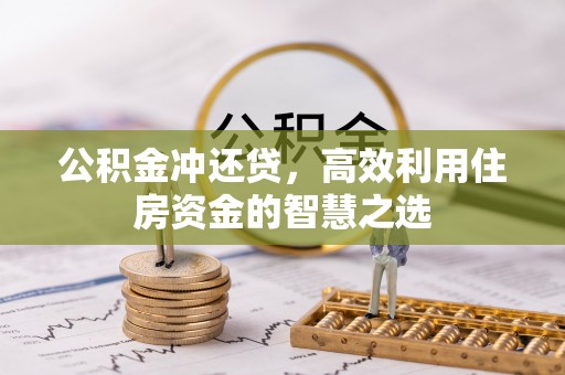 莱城公积金冲还贷，高效利用住房资金的智慧之选