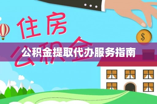 莱城公积金提取代办服务指南