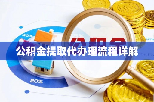 莱城公积金提取代办理流程详解