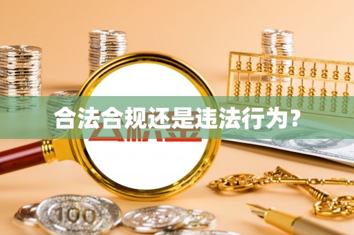 莱城合法合规还是违法行为？