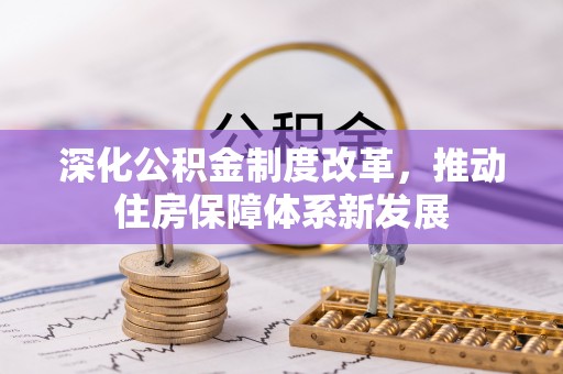 莱城深化公积金制度改革，推动住房保障体系新发展