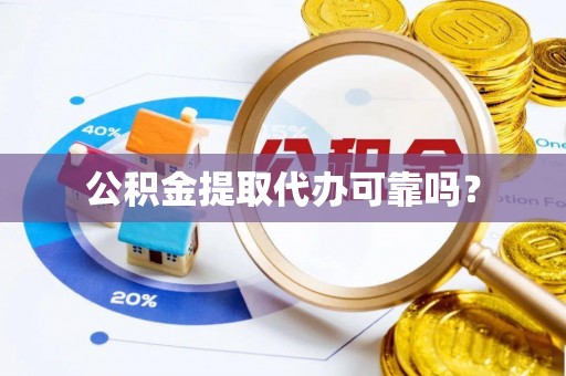 莱城公积金提取代办可靠吗？
